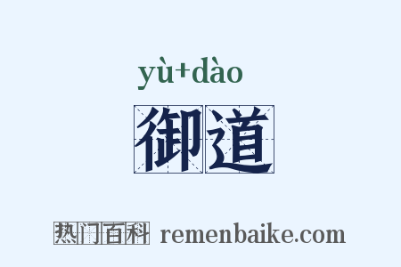 御道是什么意思的图片